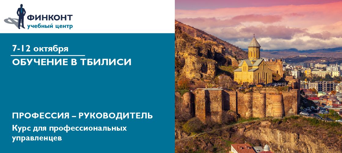 Курс для профессиональных управленцев в Тбилиси